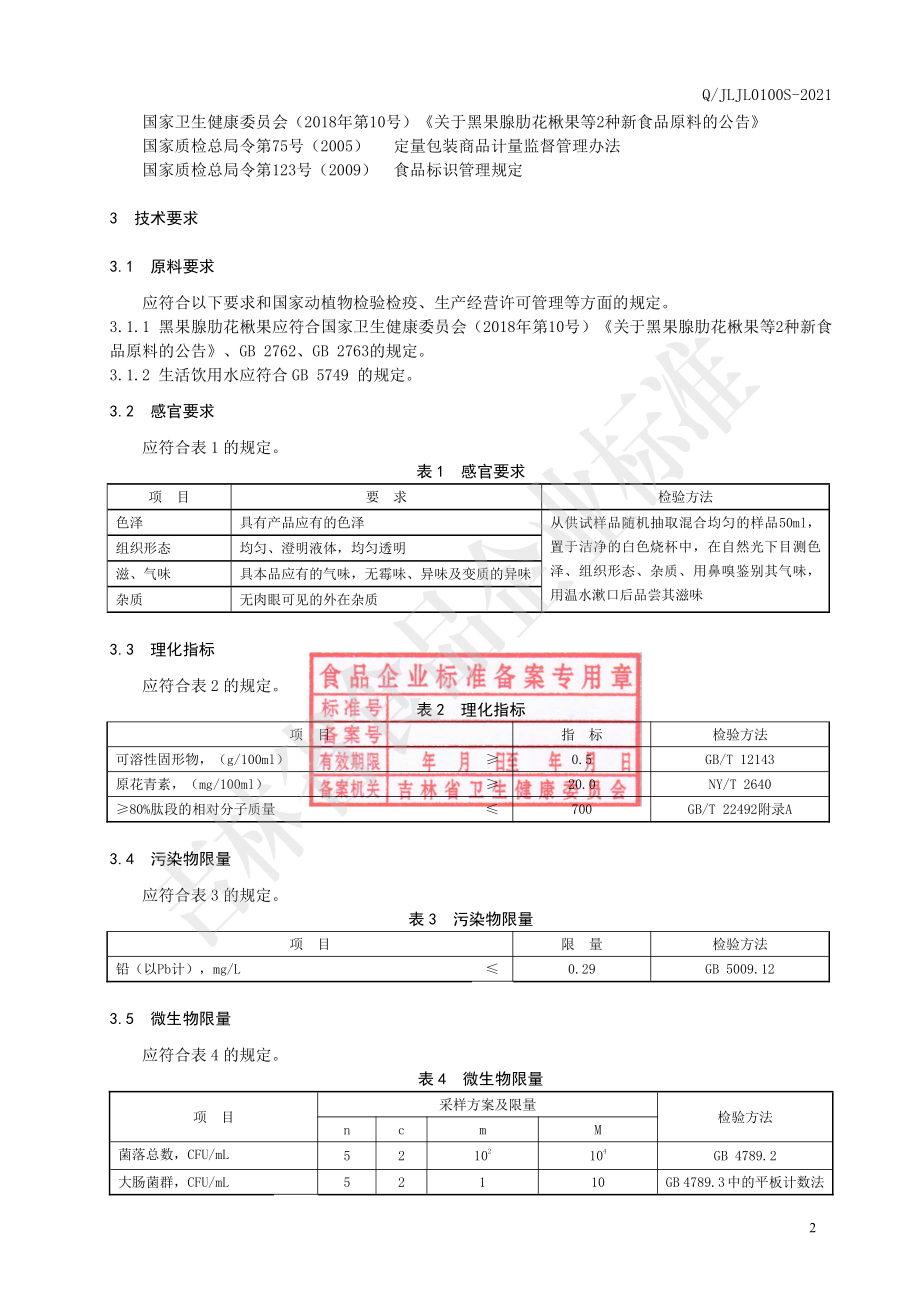 QJLJL 0100 S-2021 黑果腺肋花楸果小分子肽液.pdf_第3页