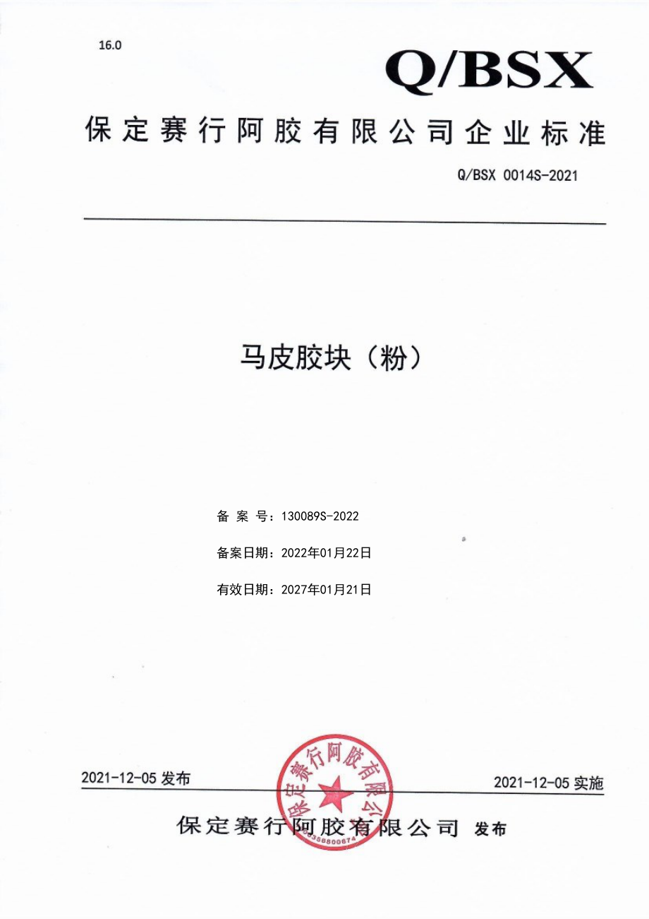 QBSX 0014 S-2021 马皮胶块（粉).pdf_第1页