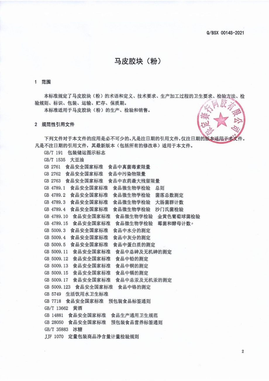 QBSX 0014 S-2021 马皮胶块（粉).pdf_第3页