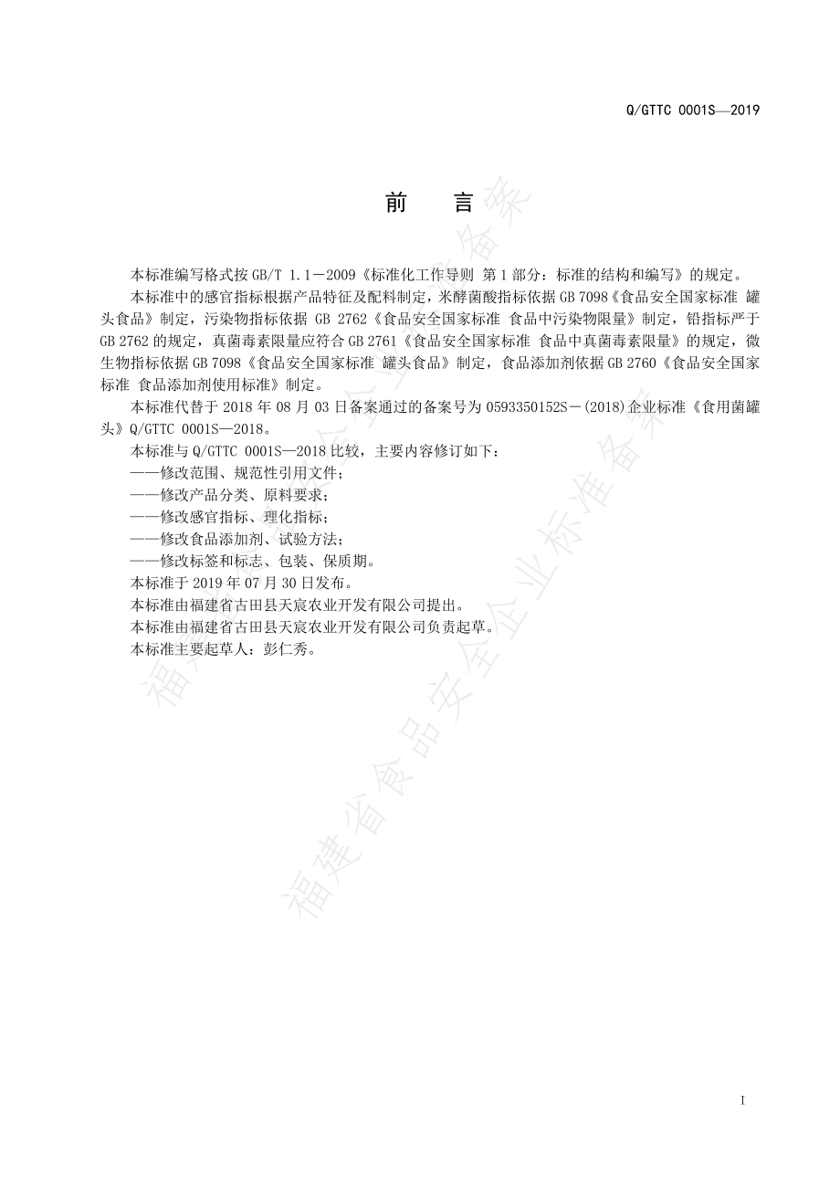 QGTTC 0001 S-2019 食用菌罐头.pdf_第2页