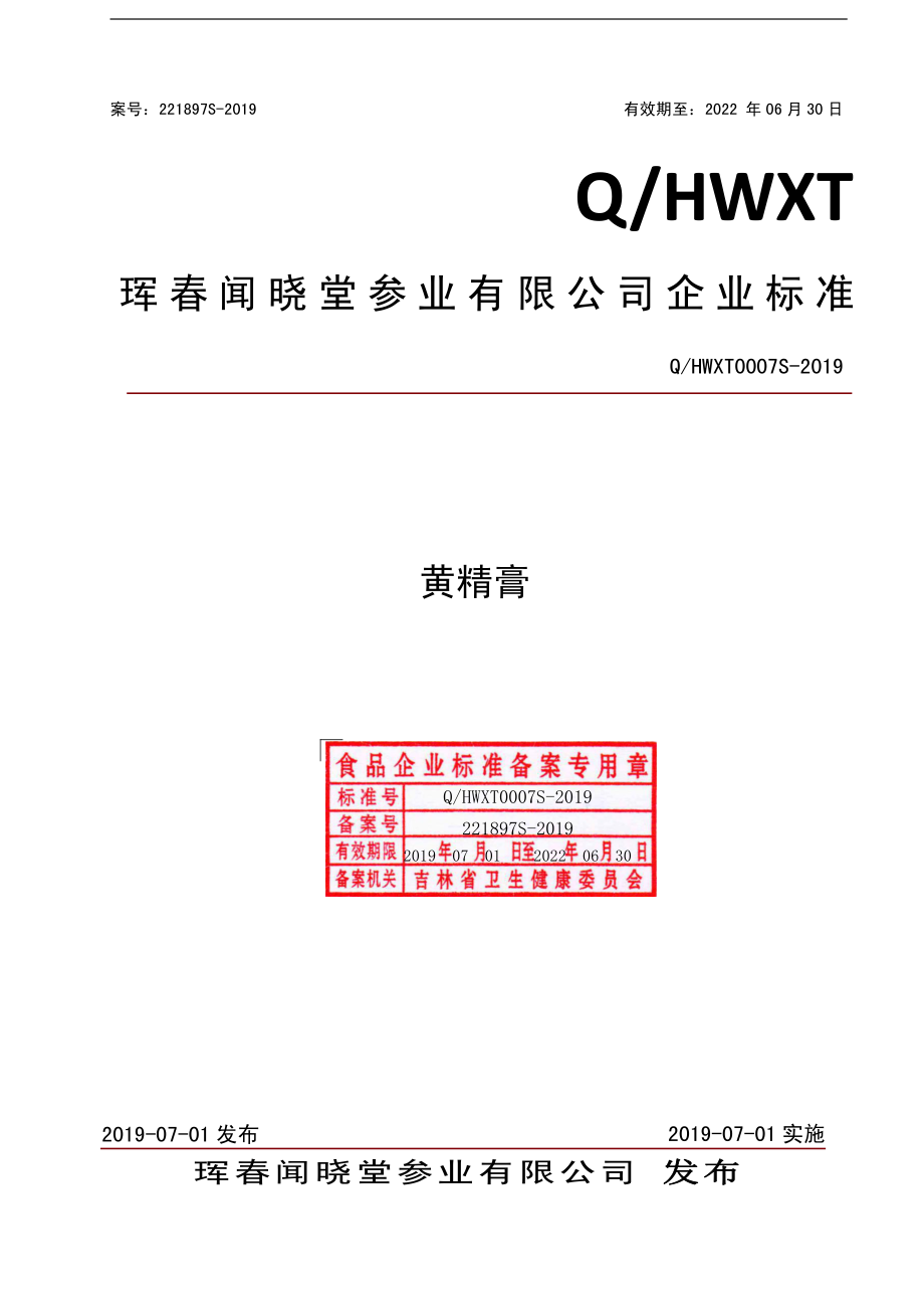 QHWXT 0007 S-2019 黄精膏.pdf_第1页