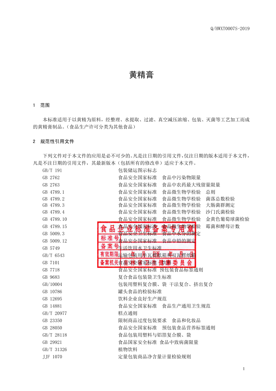 QHWXT 0007 S-2019 黄精膏.pdf_第2页