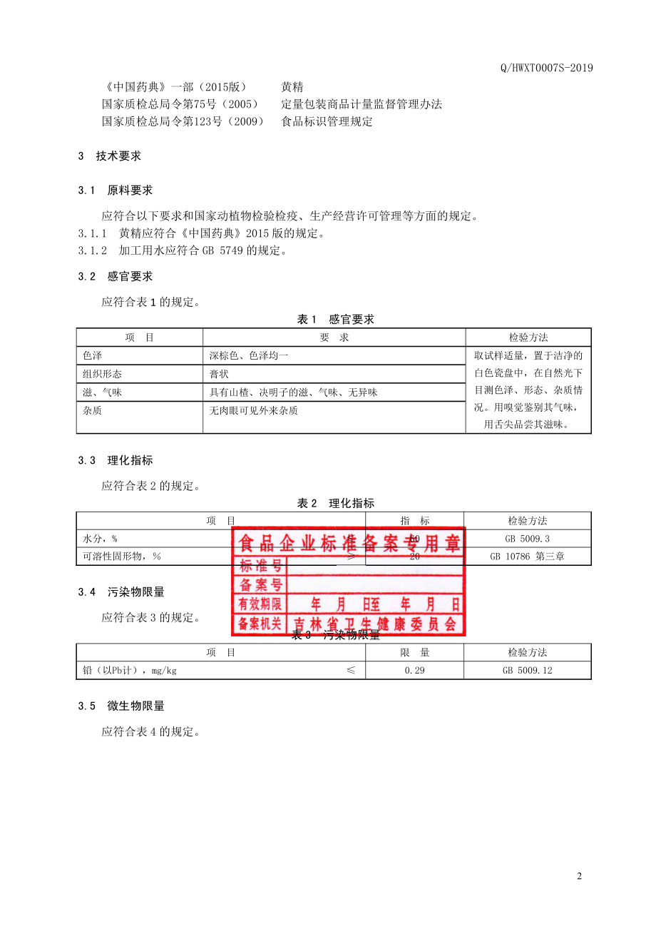 QHWXT 0007 S-2019 黄精膏.pdf_第3页