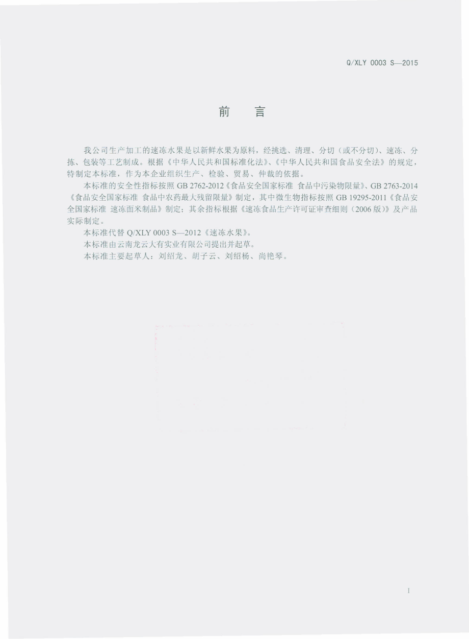 QXLY 0003 S-2015 云南龙云大有实业有限公司 速冻水果.pdf_第2页