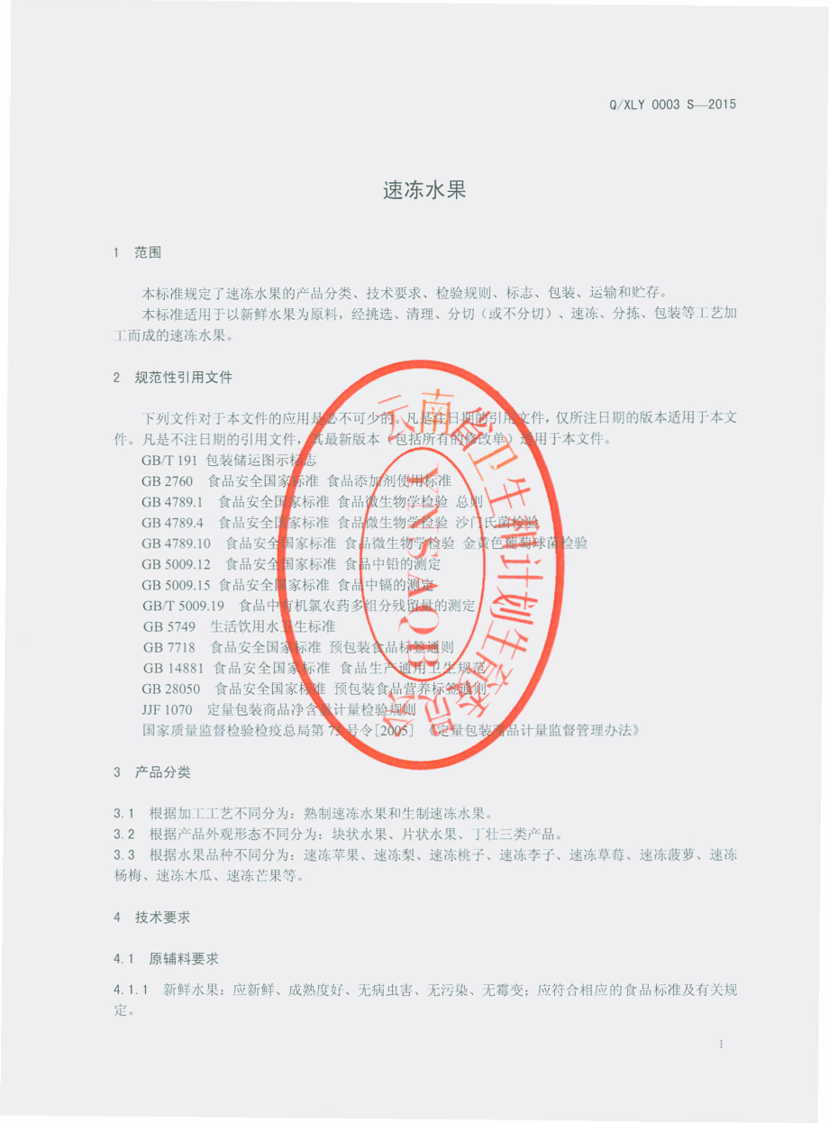 QXLY 0003 S-2015 云南龙云大有实业有限公司 速冻水果.pdf_第3页