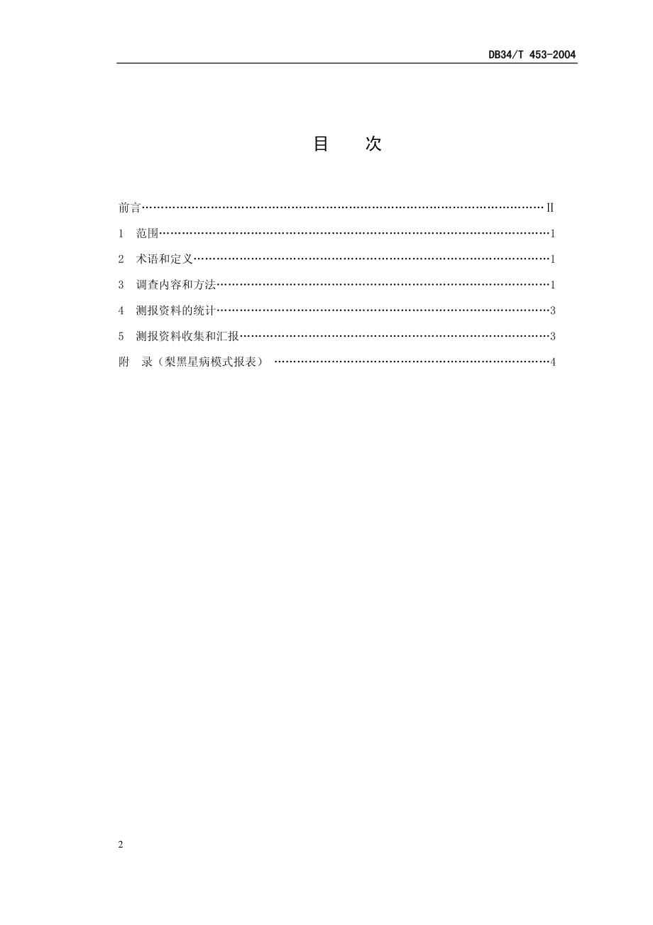 DB 34T 453-2004梨黑星病测报调查规范.pdf_第2页