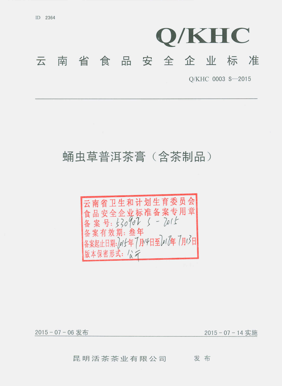 QKHC 0003 S-2015 昆明活茶茶业有限公司 蛹虫草普洱茶膏（含茶制品）.pdf_第1页