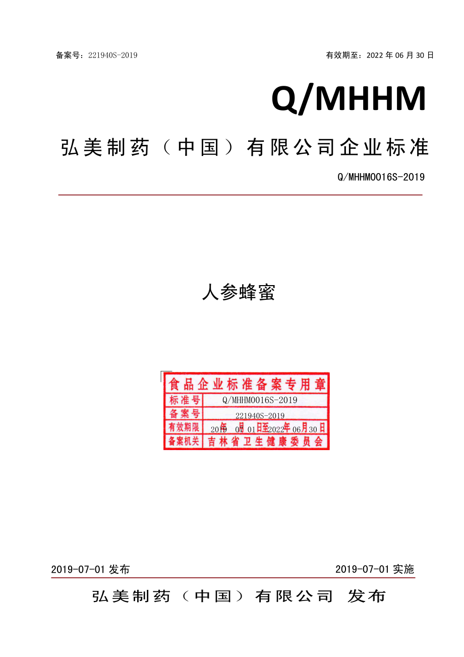 QMHHM 0016 S-2019 人参蜂蜜.pdf_第1页