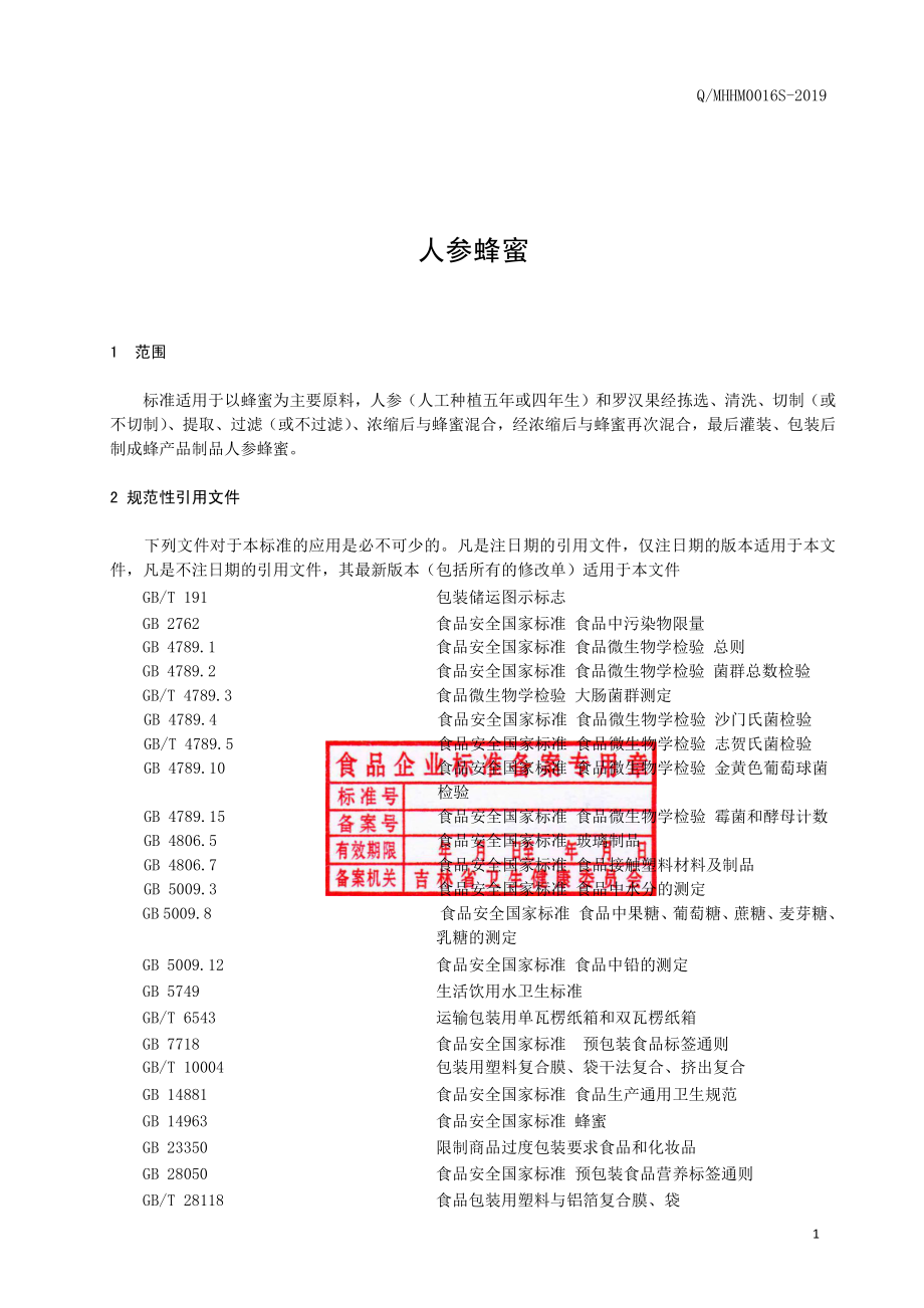 QMHHM 0016 S-2019 人参蜂蜜.pdf_第2页