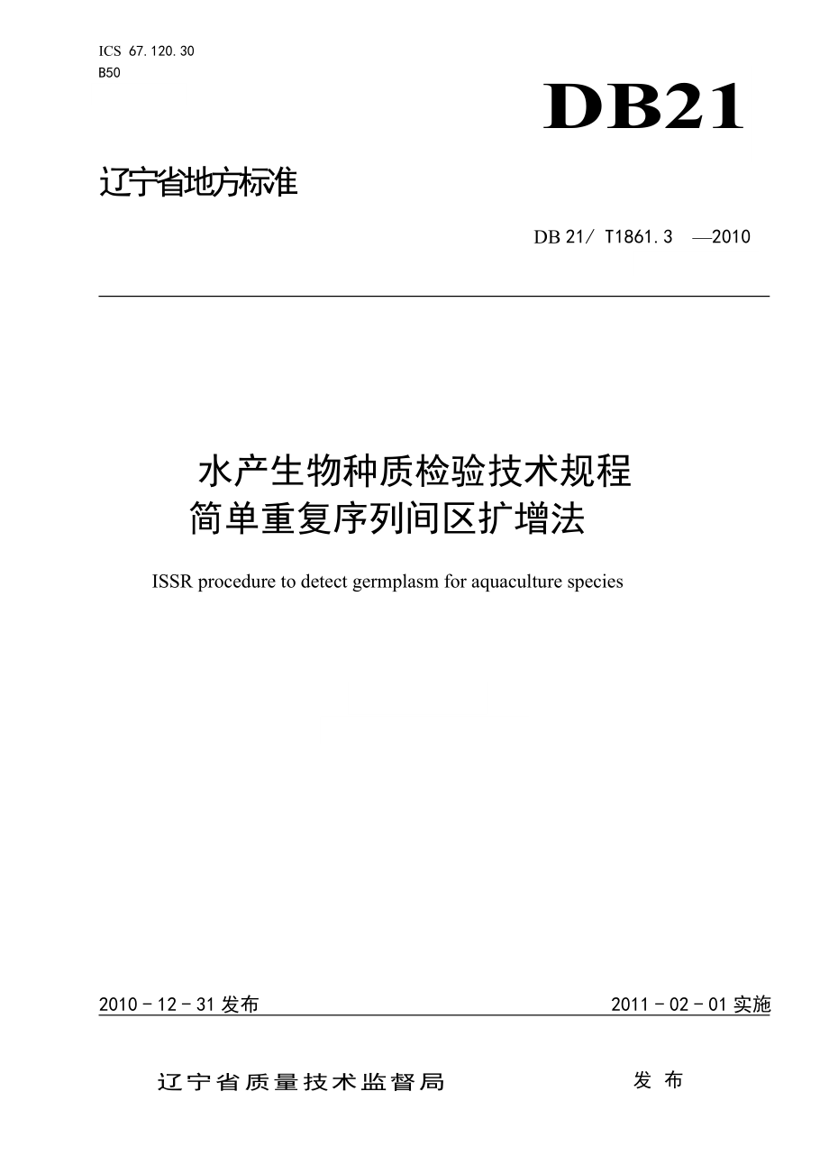 DB21T 1861.3-2010 水产生物种质检验技术规程 简单重复序列间区扩增法.doc_第1页