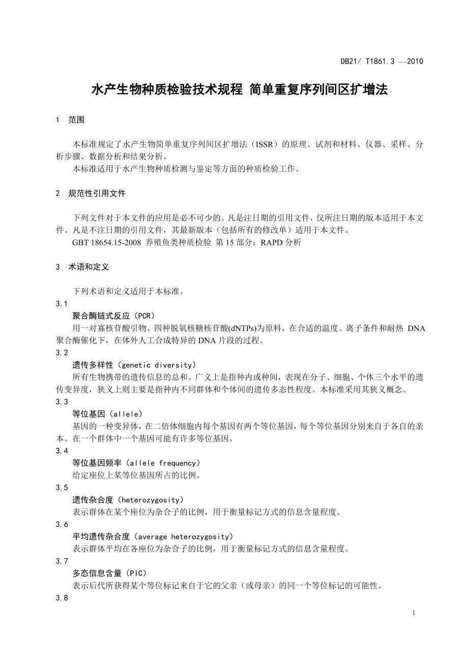 DB21T 1861.3-2010 水产生物种质检验技术规程 简单重复序列间区扩增法.doc_第3页