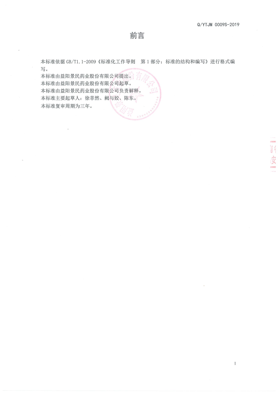 QYTJM 0009 S-2019 桑叶决明子压片糖果.pdf_第2页