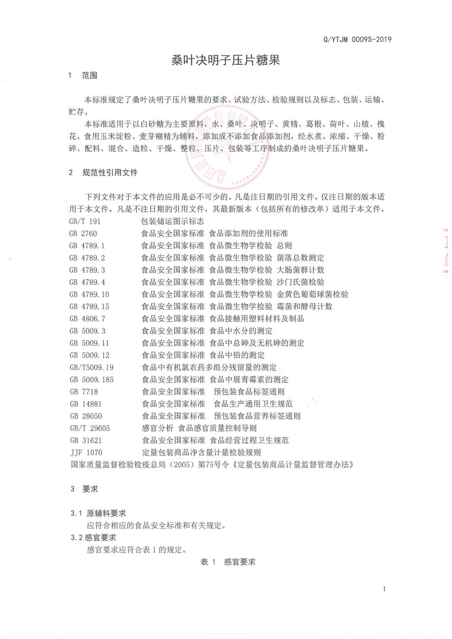 QYTJM 0009 S-2019 桑叶决明子压片糖果.pdf_第3页