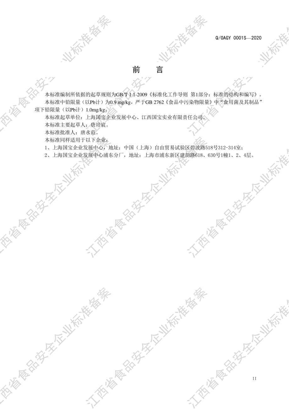 QOAGY 0001 S-2020 蛹虫草干制品.pdf_第3页