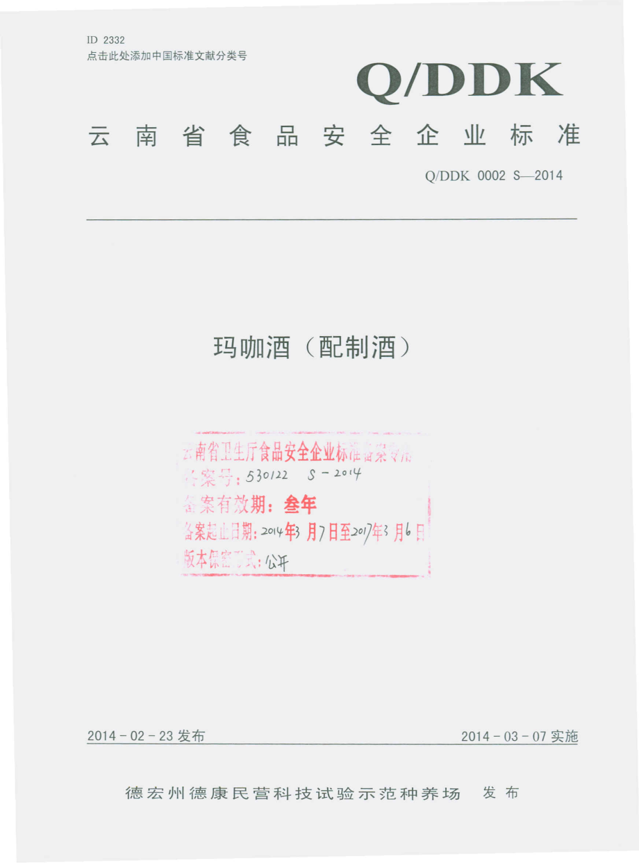 QDDK 0002 S-2014 德宏州德康民营科技试验示范种养场 玛咖酒（配制酒）.pdf_第1页