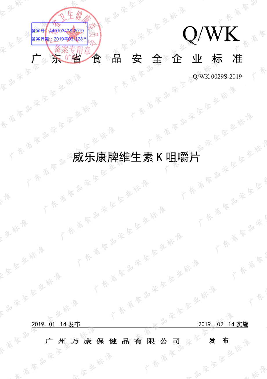 QWK 0029 S-2019 威乐康牌维生素K咀嚼片.pdf_第1页