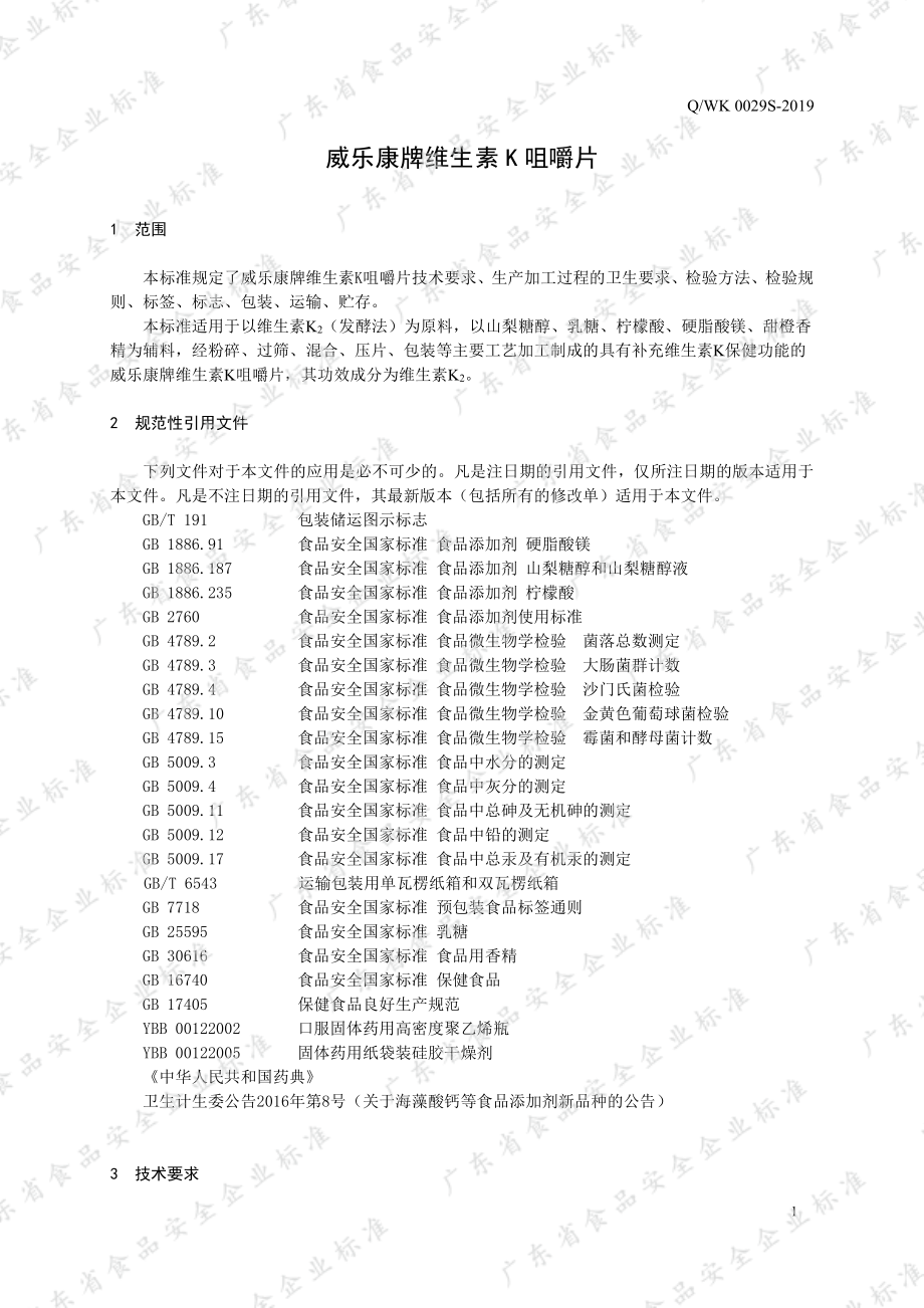 QWK 0029 S-2019 威乐康牌维生素K咀嚼片.pdf_第3页