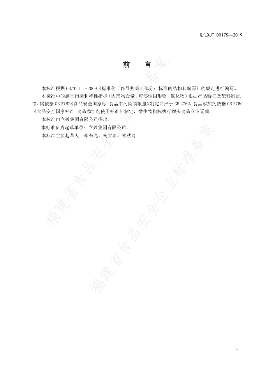 QLXJT 0017 S-2019 调制豆类罐头.pdf_第2页