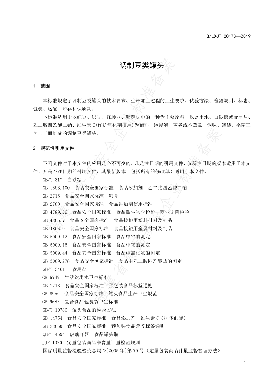 QLXJT 0017 S-2019 调制豆类罐头.pdf_第3页