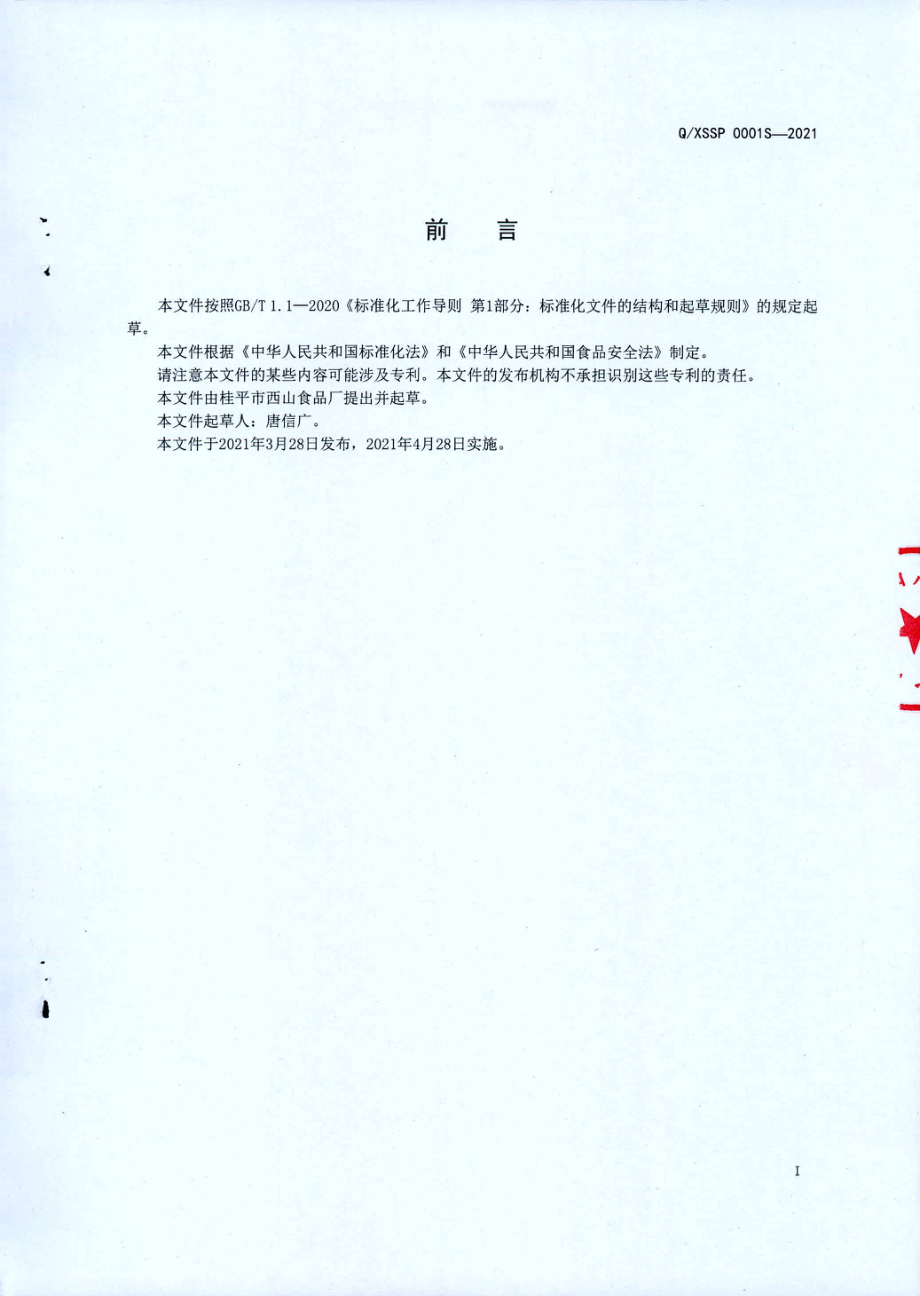 QXSSP 0001 S-2021 食品工业用仙草浓缩干粉.pdf_第2页