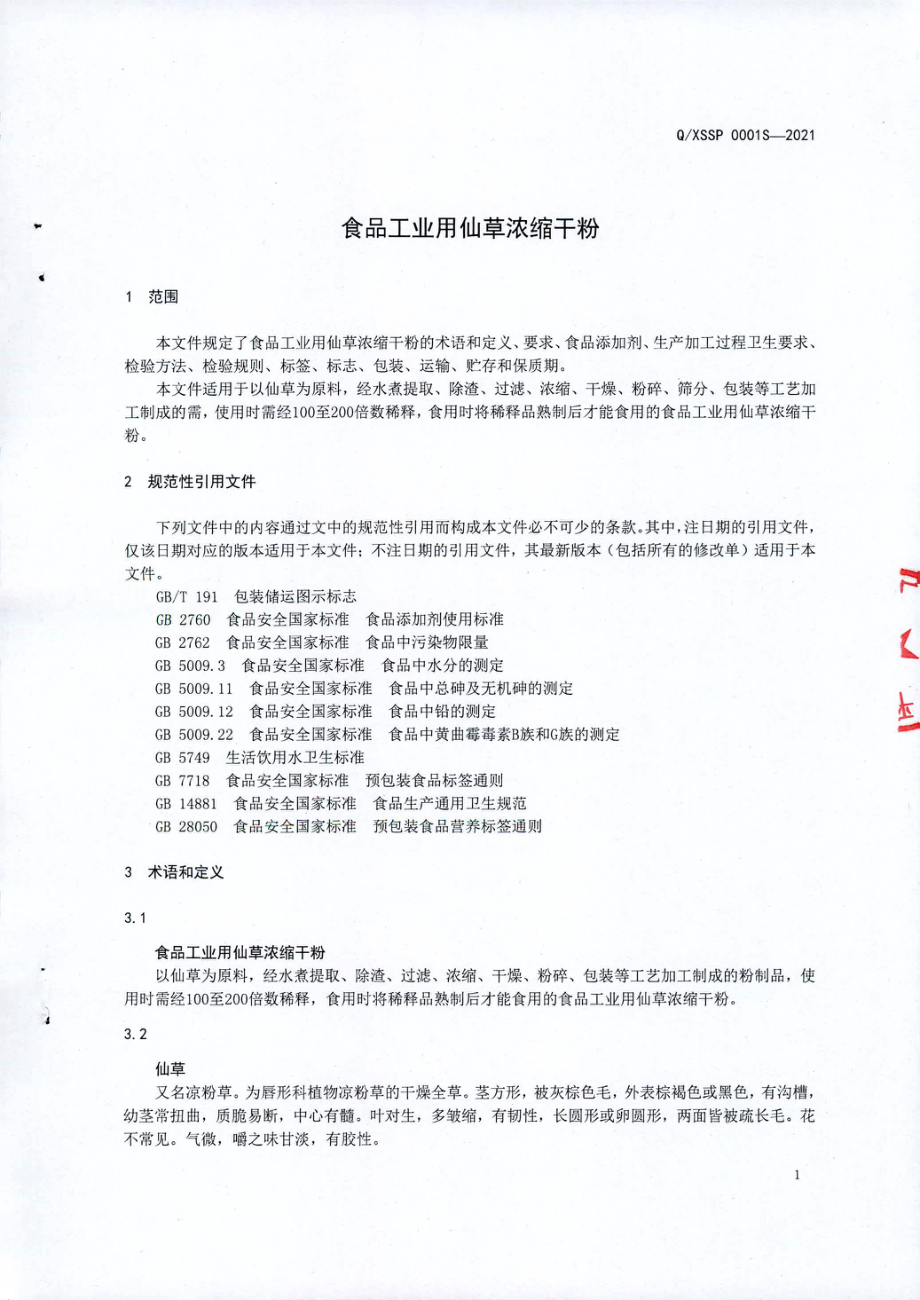 QXSSP 0001 S-2021 食品工业用仙草浓缩干粉.pdf_第3页