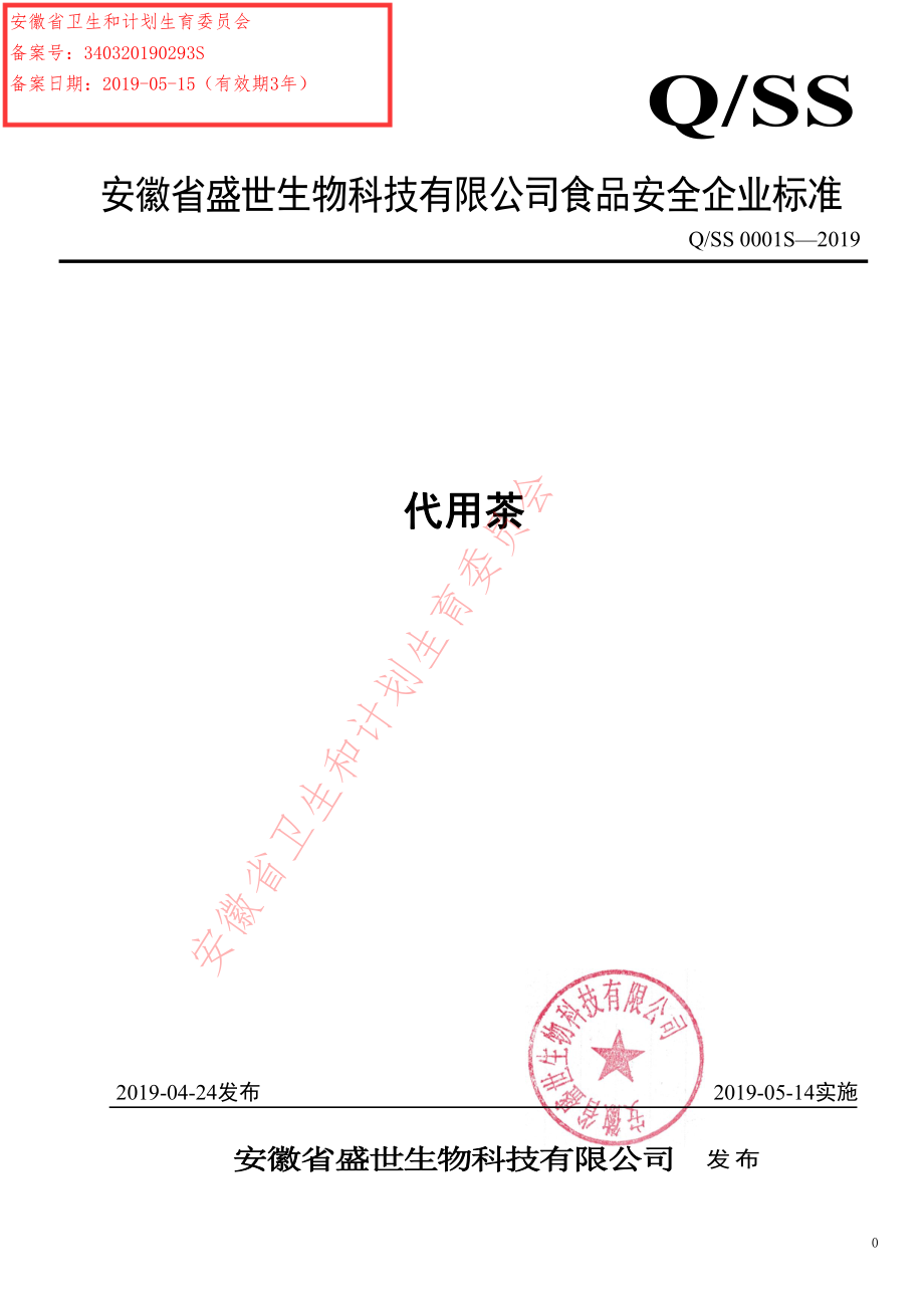 QSS 0001 S-2019 代用茶.pdf_第1页