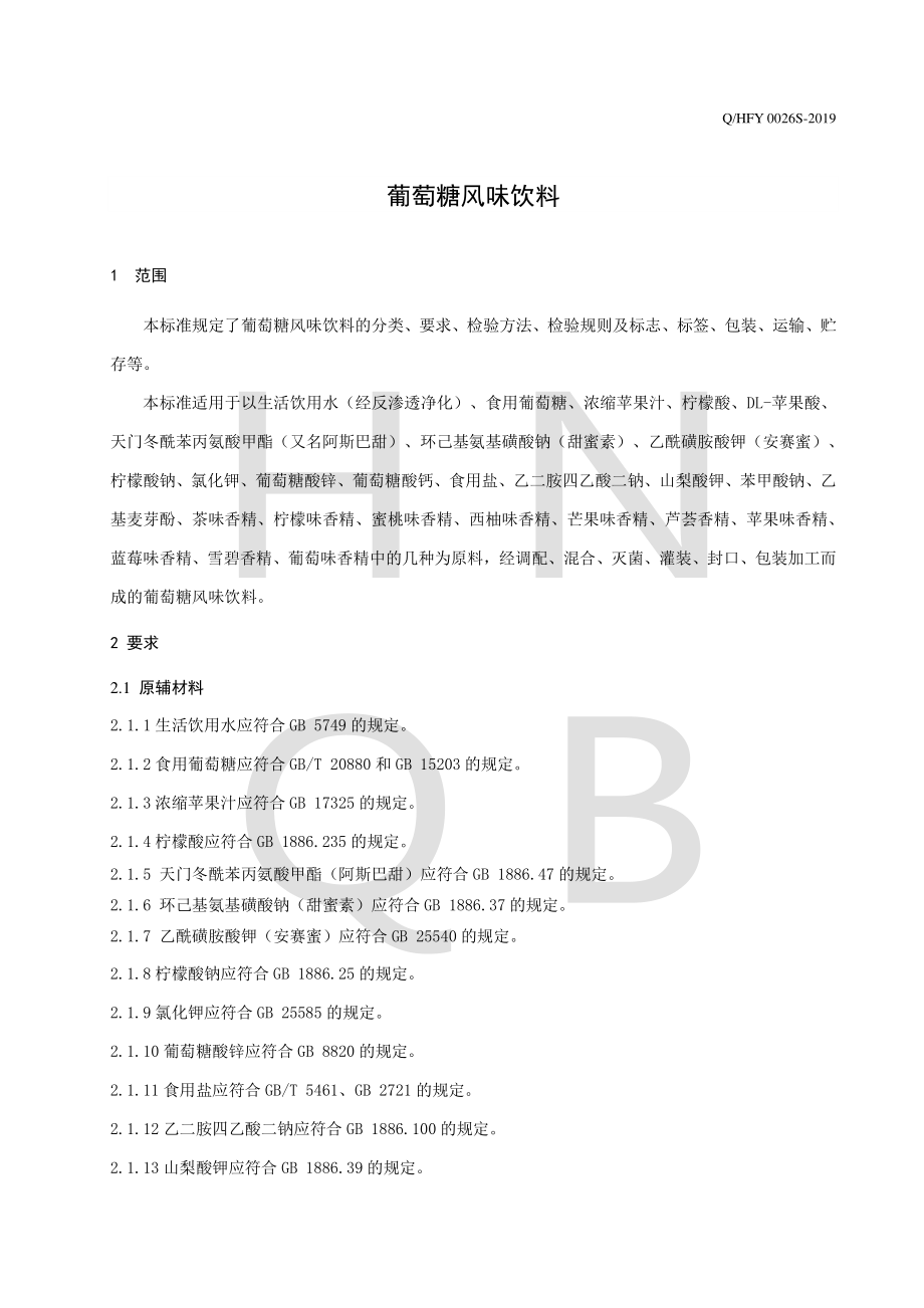 QHFY 0026 S-2019 葡萄糖风味饮料.pdf_第3页