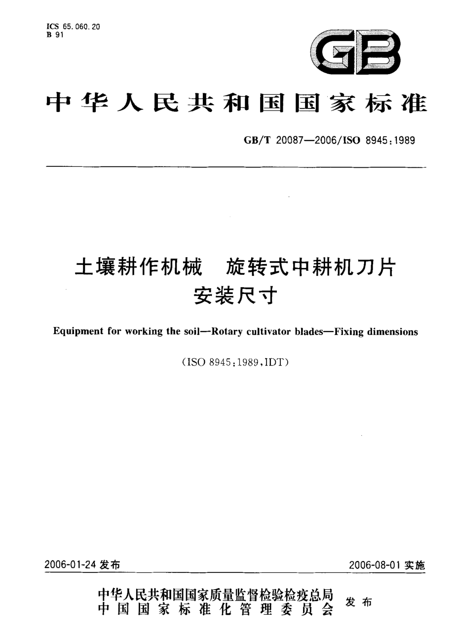 GBT 20087-2006 土壤耕作机械 旋转式中耕机刀片 安装尺寸.pdf_第1页