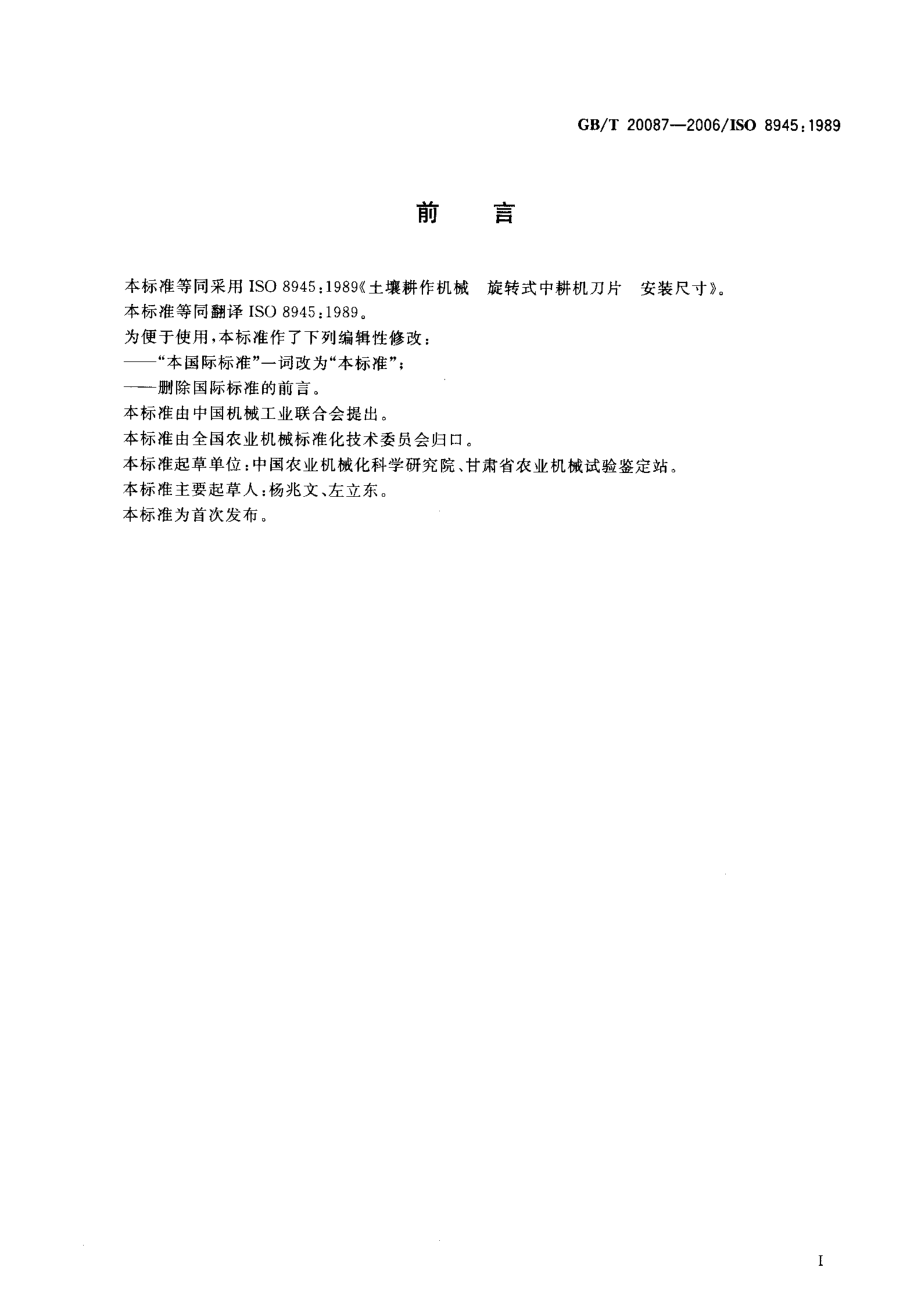 GBT 20087-2006 土壤耕作机械 旋转式中耕机刀片 安装尺寸.pdf_第2页