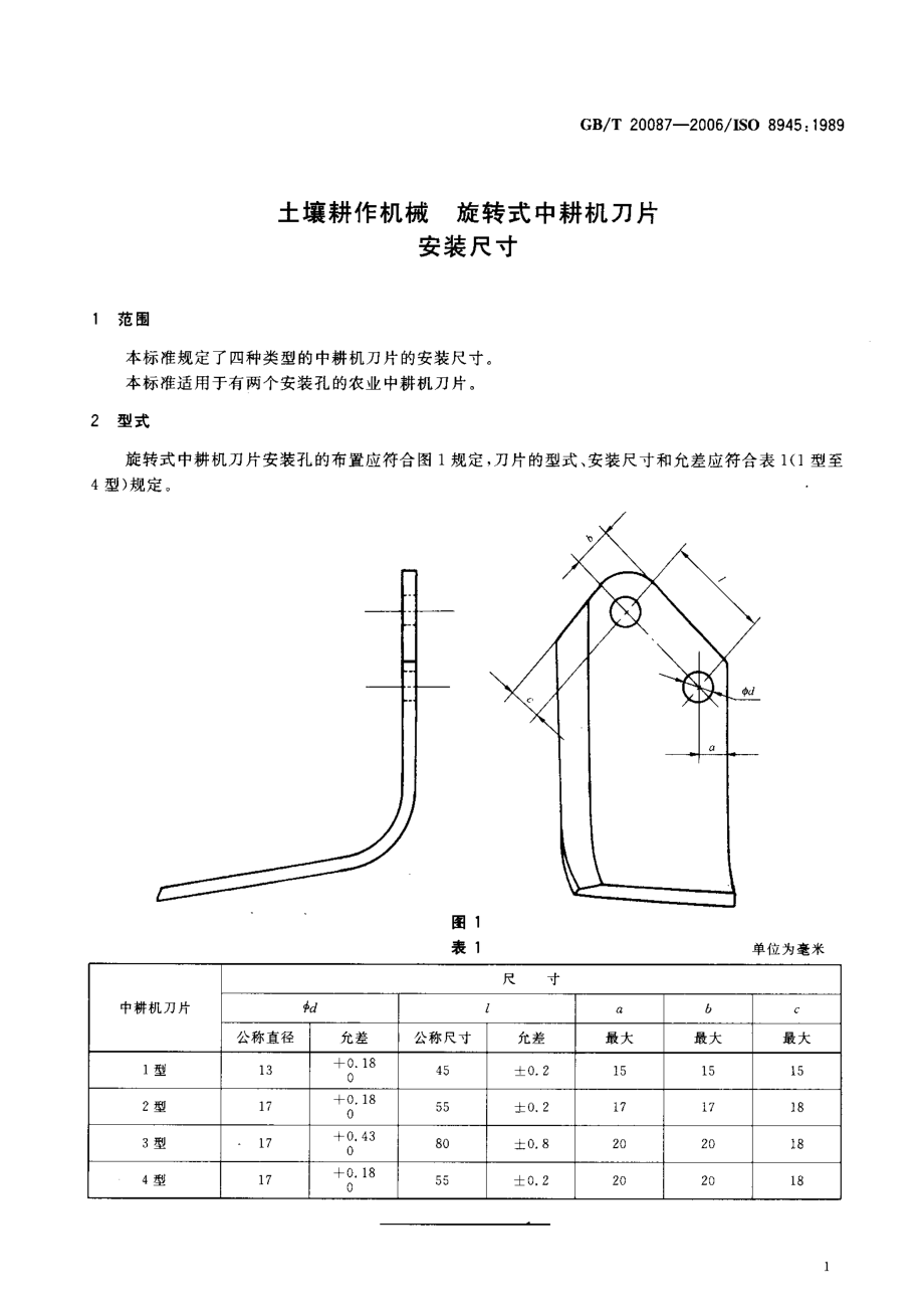 GBT 20087-2006 土壤耕作机械 旋转式中耕机刀片 安装尺寸.pdf_第3页