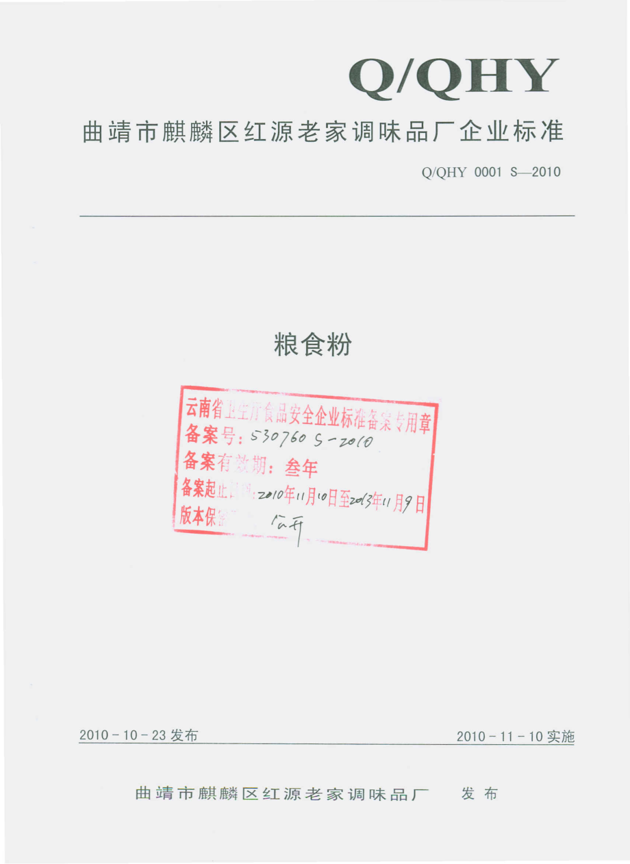 QQHY 0001 S-2010 粮食粉.pdf_第1页