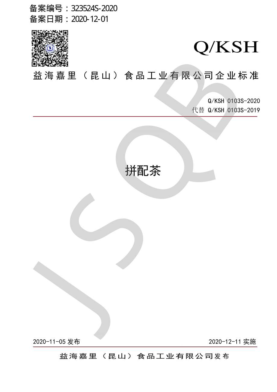 QKSH 0103 S-2020 拼配茶.pdf_第1页