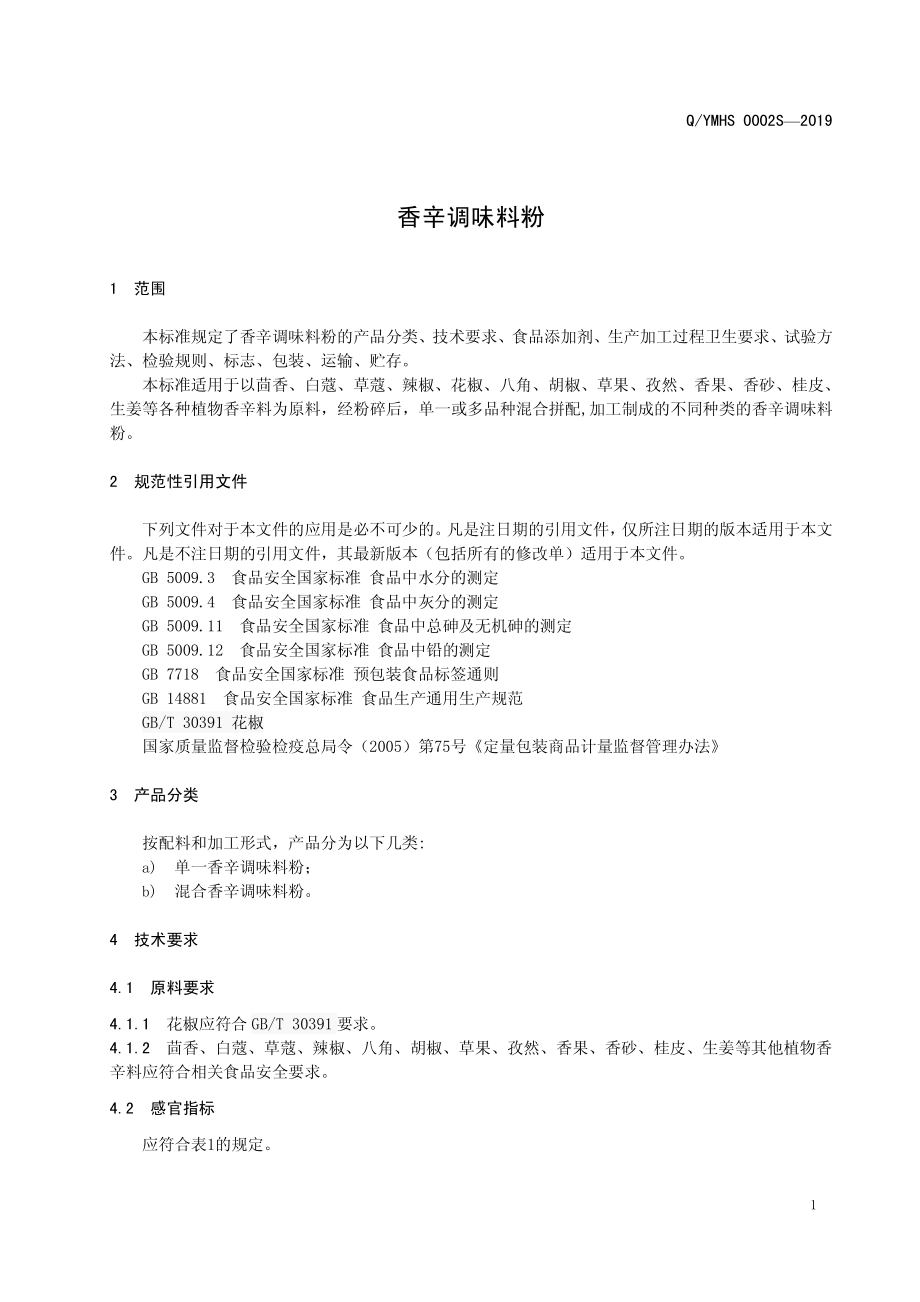 QYMHS 0002 S-2019 香辛调味料粉.pdf_第3页