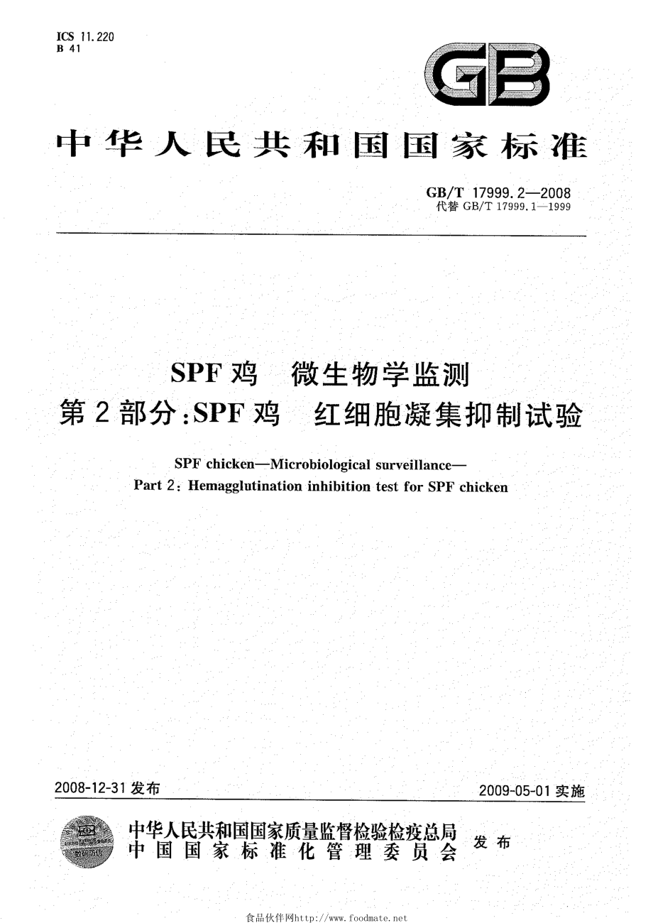 GBT 17999.2-2008 SPF鸡 微生物学监测 第2部分：SPF鸡 红细胞凝集抑制试验.pdf_第1页