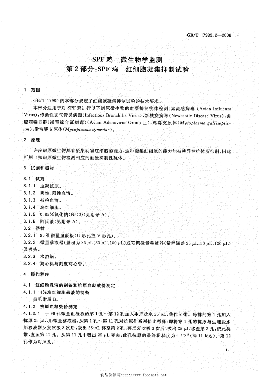 GBT 17999.2-2008 SPF鸡 微生物学监测 第2部分：SPF鸡 红细胞凝集抑制试验.pdf_第3页