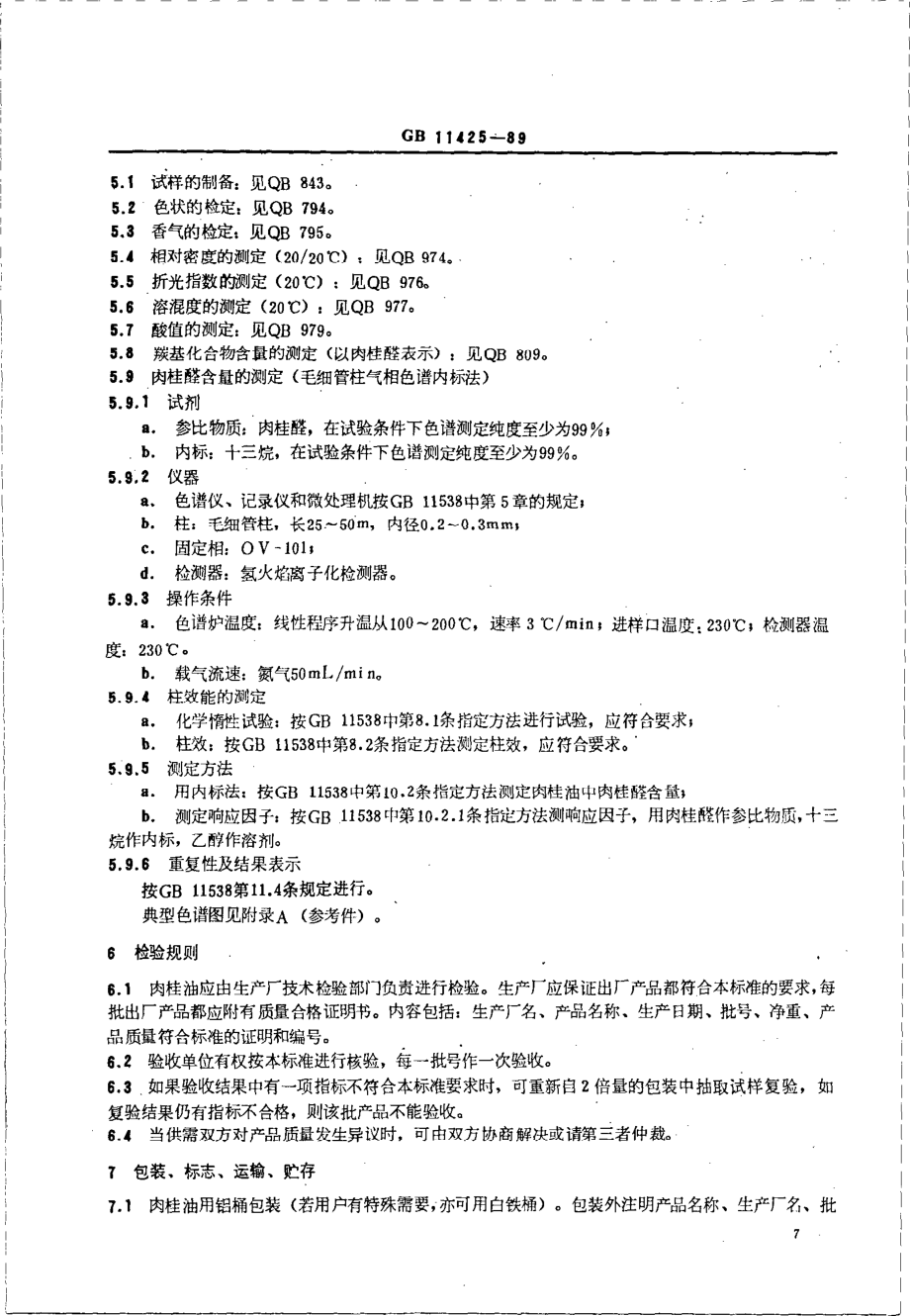 GB 11425-1989 肉桂油.PDF_第2页