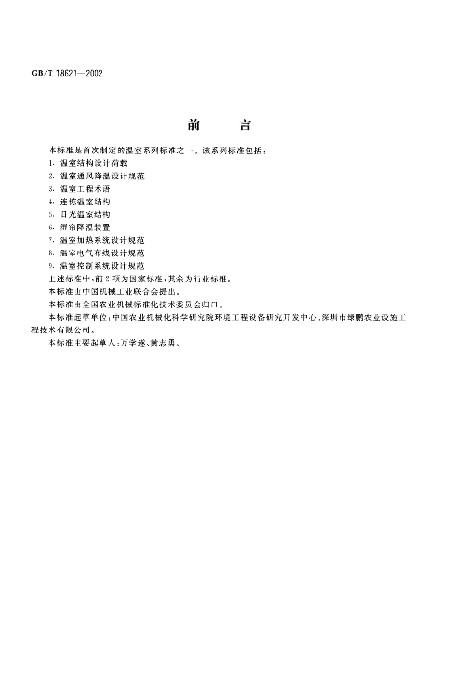 GBT 18621-2002 温室通风降温设计规范.pdf_第2页