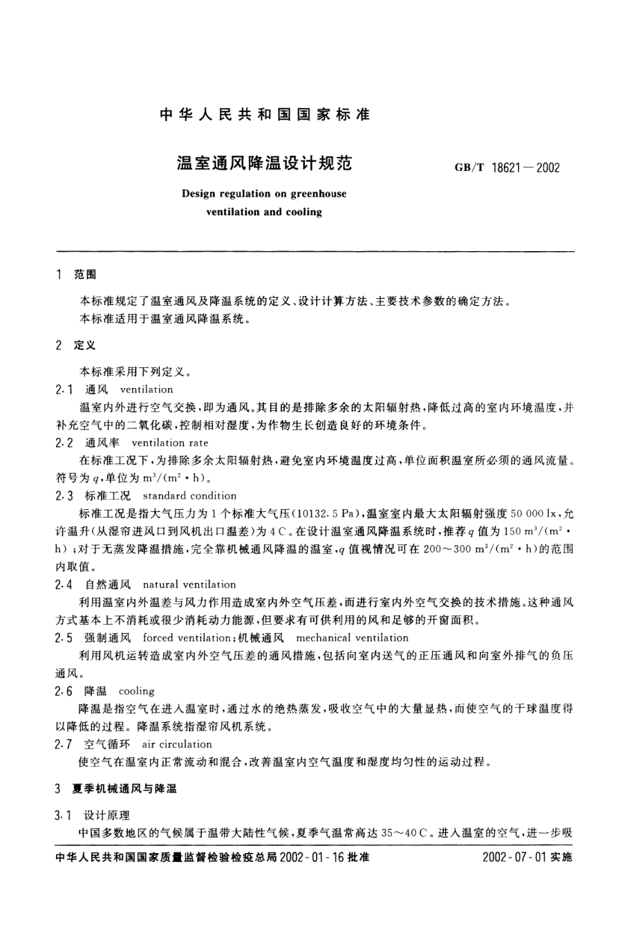 GBT 18621-2002 温室通风降温设计规范.pdf_第3页