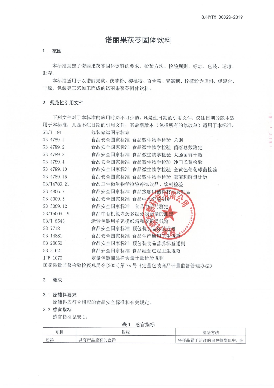 QHYTX 0002 S-2019 诺丽果茯苓固体饮料.pdf_第3页