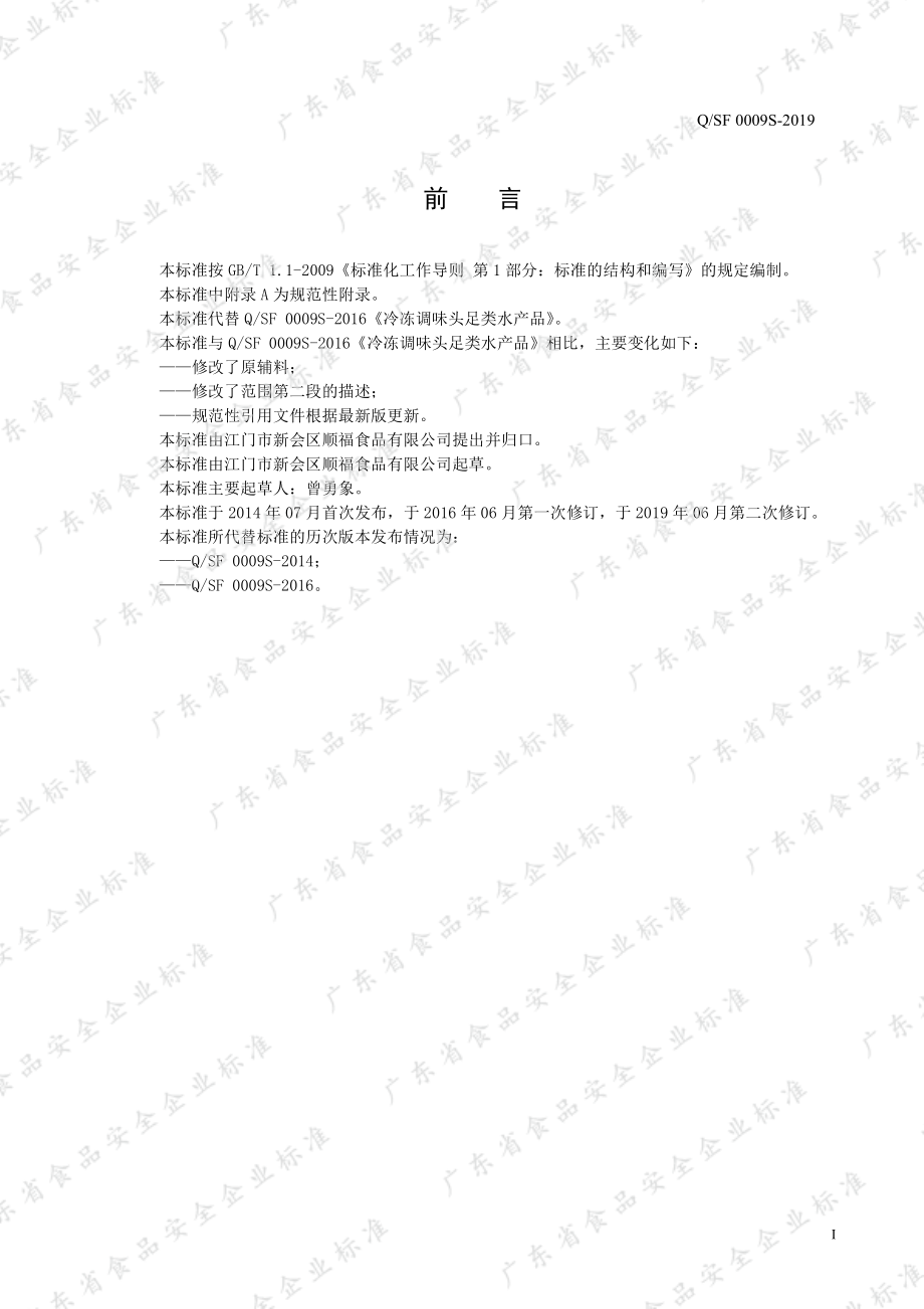 QSF 0009 S-2019 冷冻调味头足类水产品.pdf_第2页