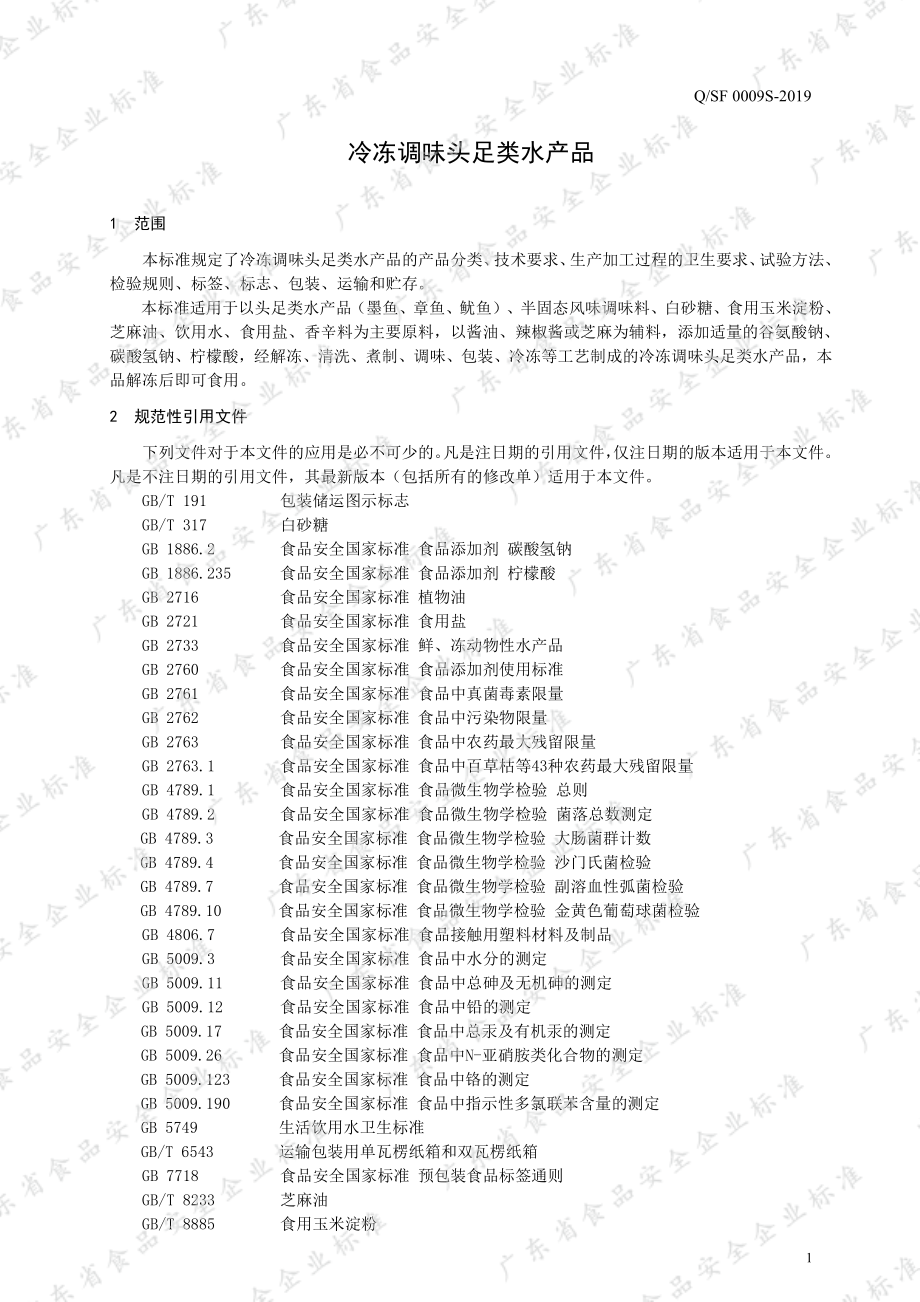 QSF 0009 S-2019 冷冻调味头足类水产品.pdf_第3页