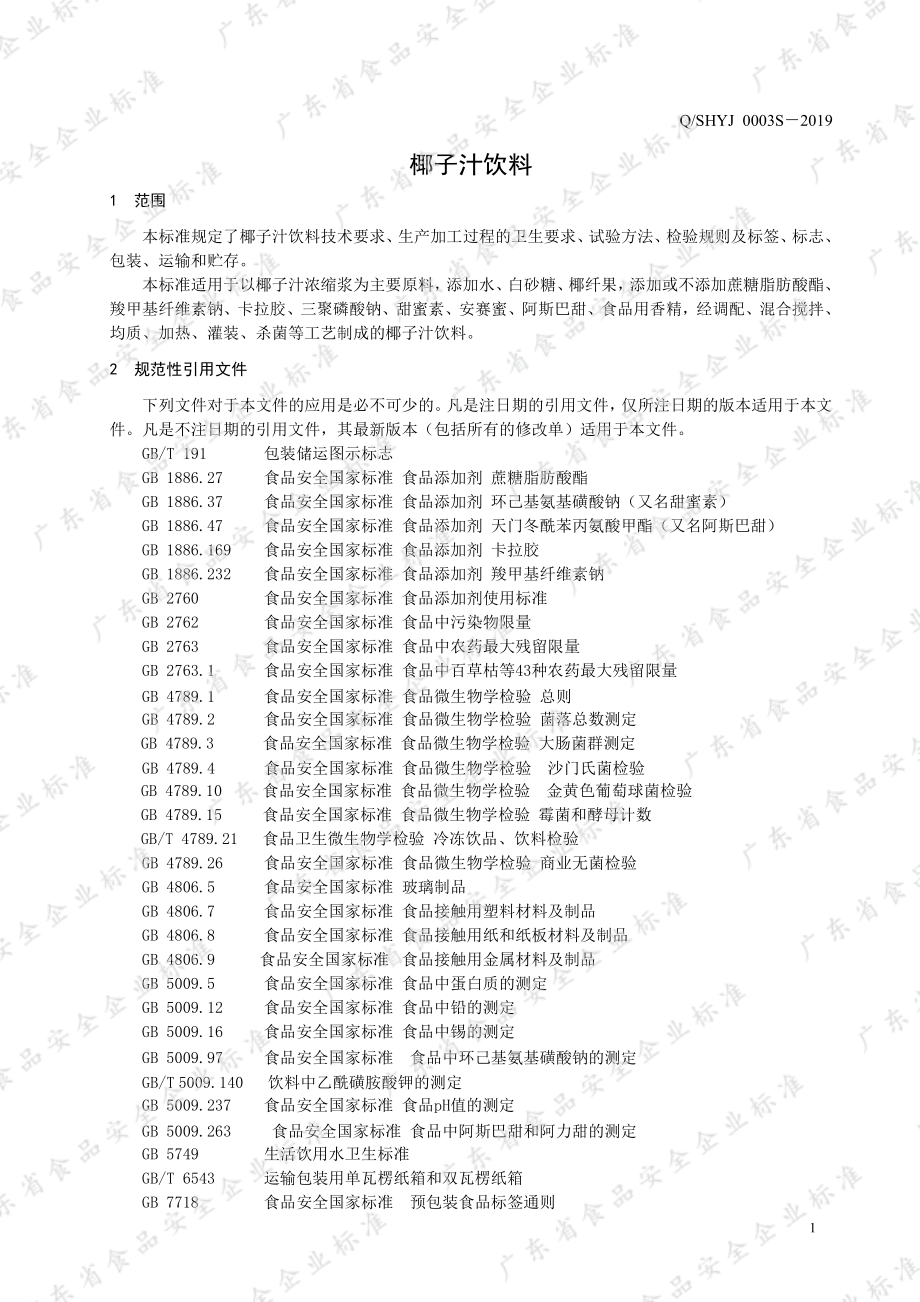 QSHYJ 0003 S-2019 椰子汁饮料.pdf_第3页