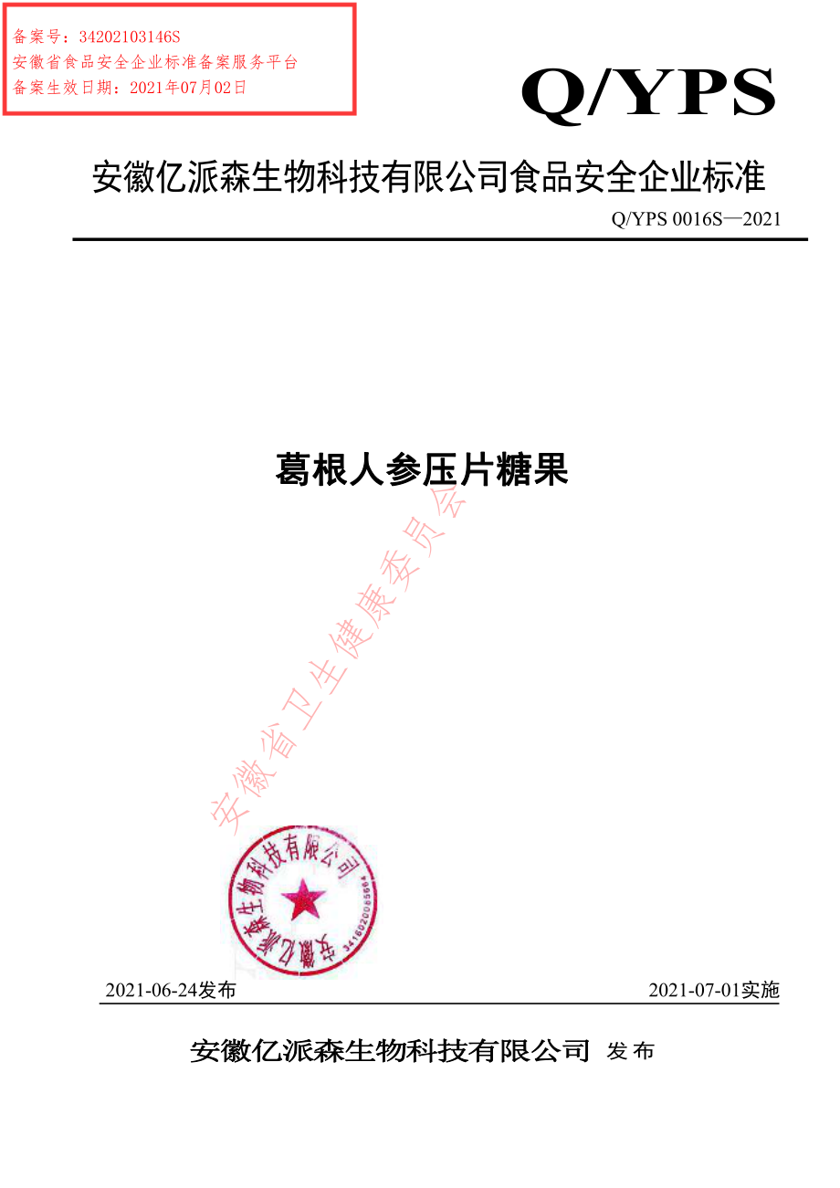 QYPS 0016 S-2021 葛根人参压片糖果.pdf_第1页