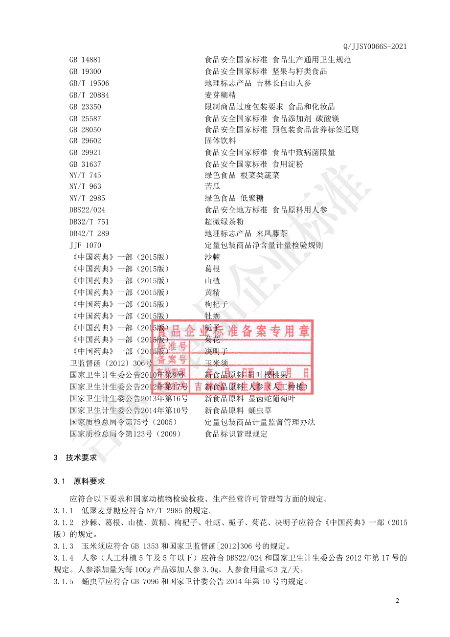 QJJSY 0066 S-2021 沙棘玉米须固体饮料.pdf_第3页