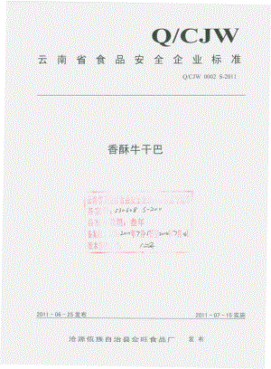 QCJW 0002 S-2011 香酥牛干巴.pdf