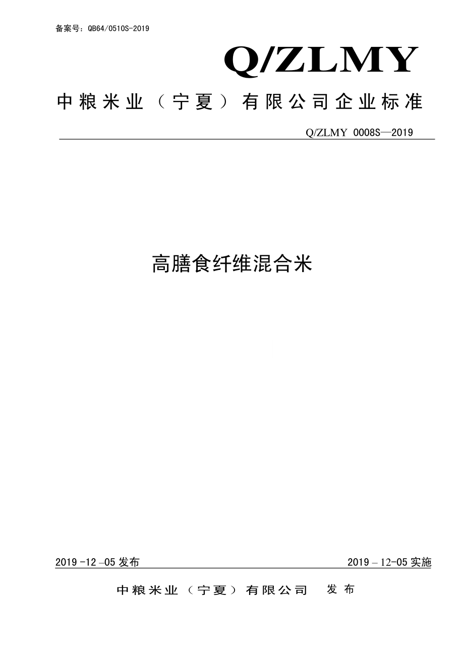 QZLMY 0008 S-2019 高膳食纤维混合米.pdf_第1页