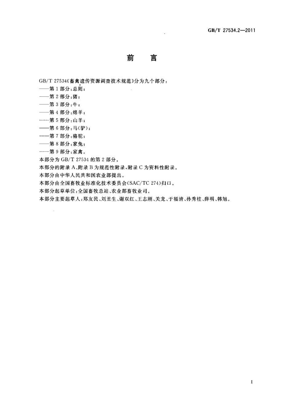 GBT 27534.2-2011 畜禽遗传资源调查技术规范 第2部分：猪.pdf_第2页