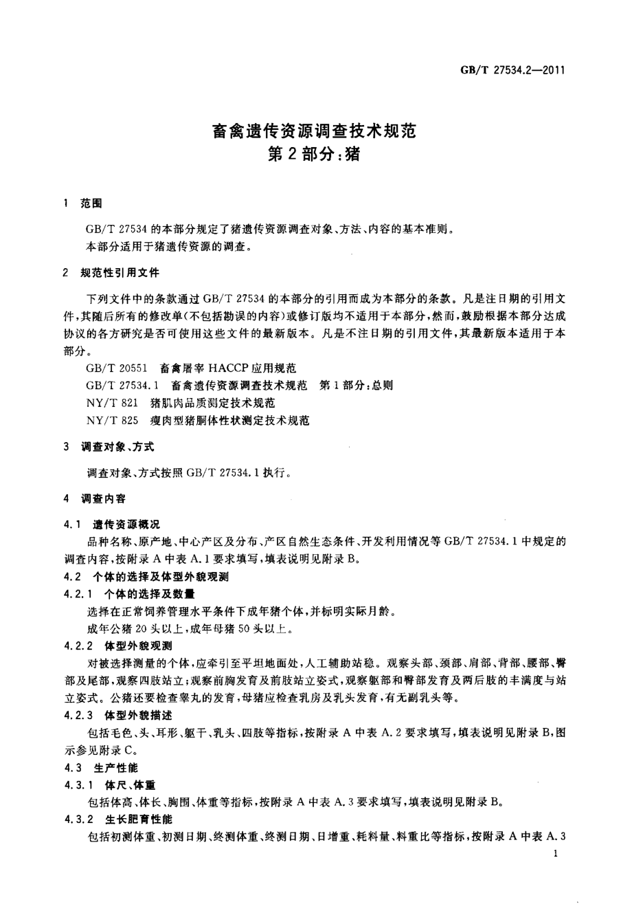 GBT 27534.2-2011 畜禽遗传资源调查技术规范 第2部分：猪.pdf_第3页