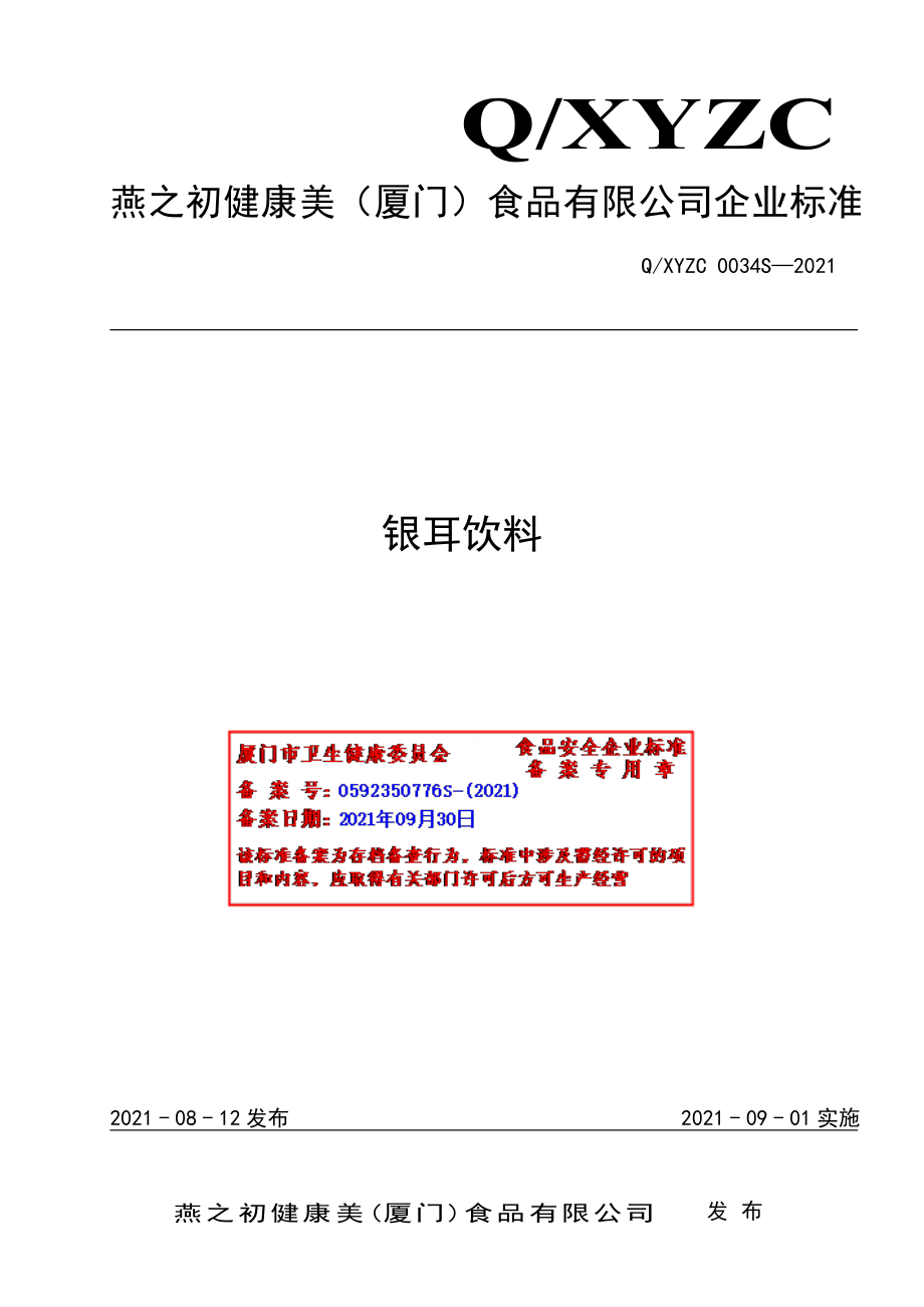 QXYZC 0034 S-2021 银耳饮料.pdf_第1页