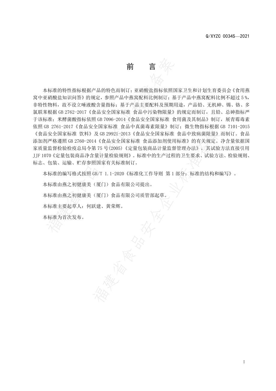 QXYZC 0034 S-2021 银耳饮料.pdf_第2页